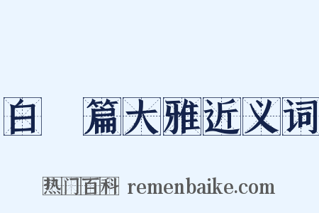 白纻篇大雅近义词是什么意思的图片